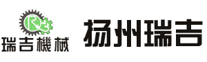 扬州瑞吉输送机械设备有限公司